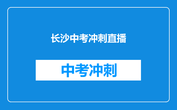 长沙中考冲刺直播