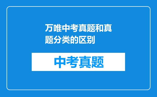 万唯中考真题和真题分类的区别