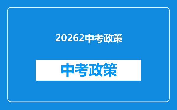 20262中考政策