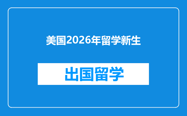 美国2026年留学新生