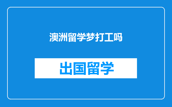 澳洲留学梦打工吗