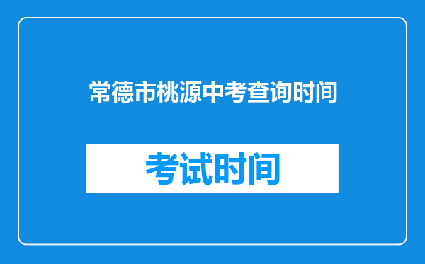 常德市桃源中考查询时间