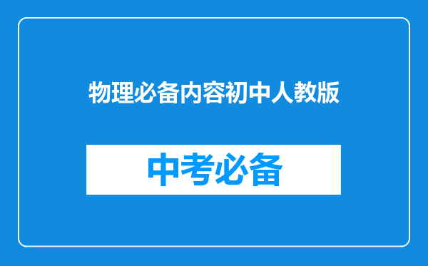 物理必备内容初中人教版