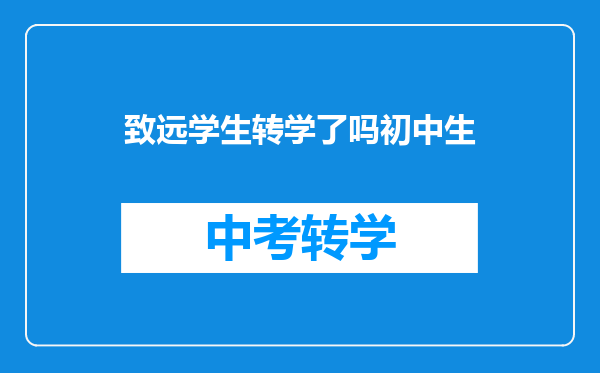 致远学生转学了吗初中生