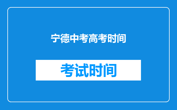 宁德中考高考时间