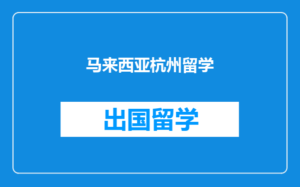 马来西亚杭州留学