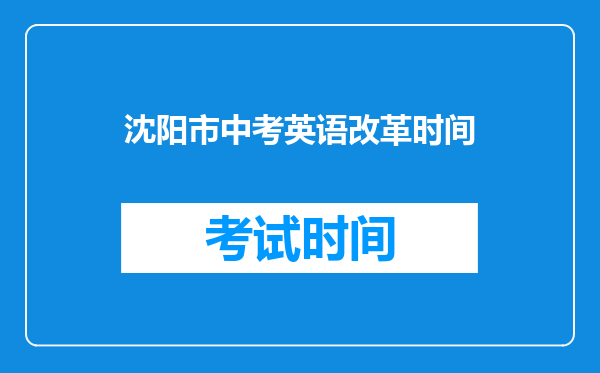 沈阳市中考英语改革时间