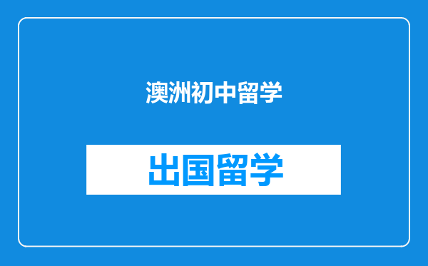 澳洲初中留学