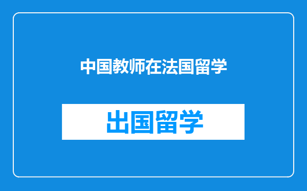 中国教师在法国留学