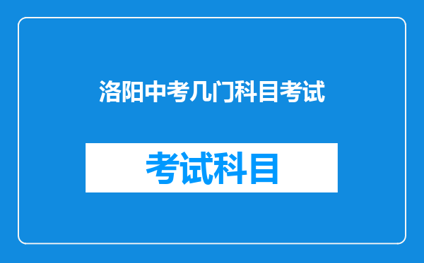洛阳中考几门科目考试
