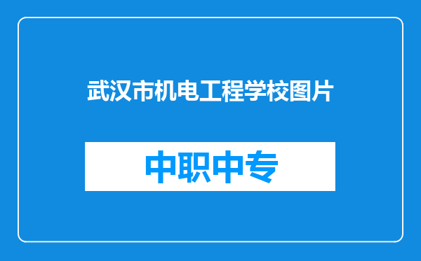 武汉市机电工程学校图片