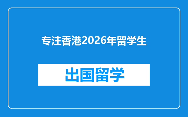 专注香港2026年留学生