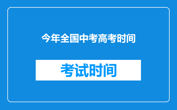 今年全国中考高考时间