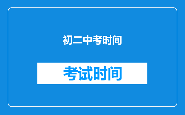 初二中考时间