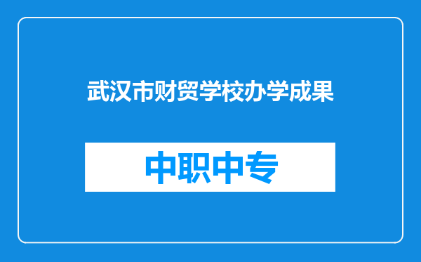 武汉市财贸学校办学成果