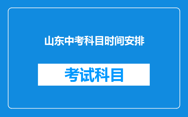 山东中考科目时间安排