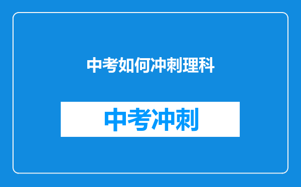 中考如何冲刺理科