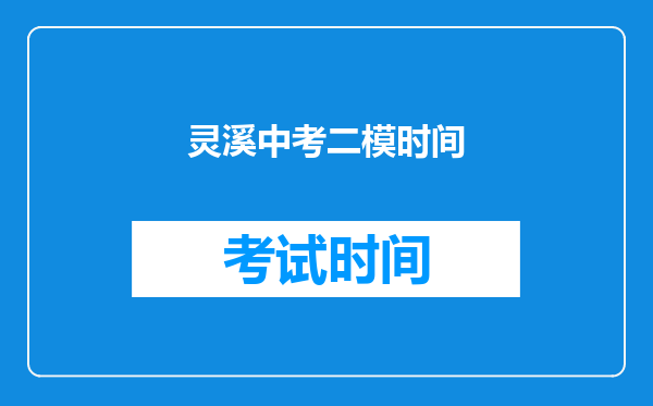灵溪中考二模时间