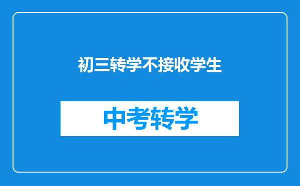 初三转学不接收学生