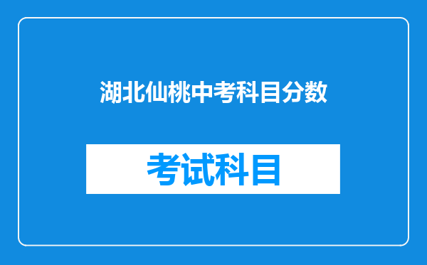 湖北仙桃中考科目分数