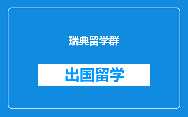 瑞典留学群