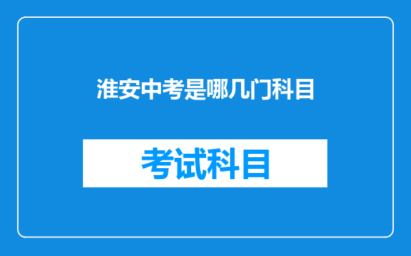 淮安中考是哪几门科目