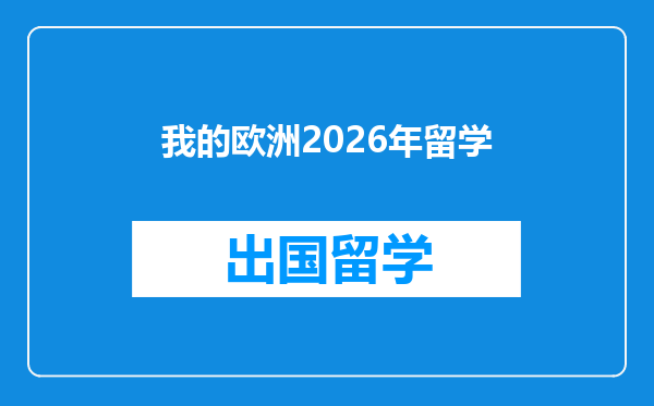 我的欧洲2026年留学
