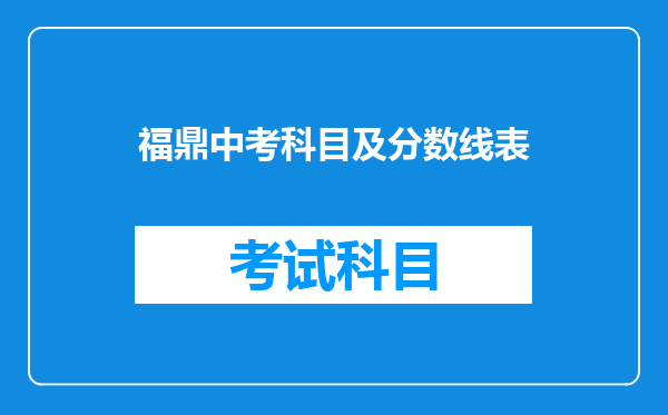 福鼎中考科目及分数线表