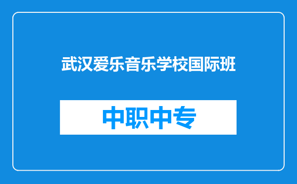 武汉爱乐音乐学校国际班