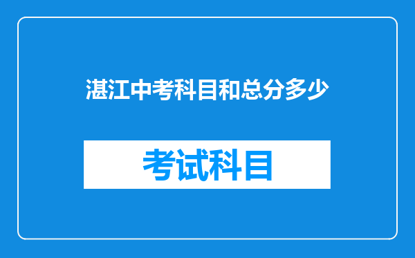 湛江中考科目和总分多少