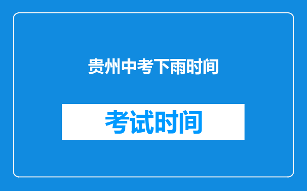 贵州中考下雨时间