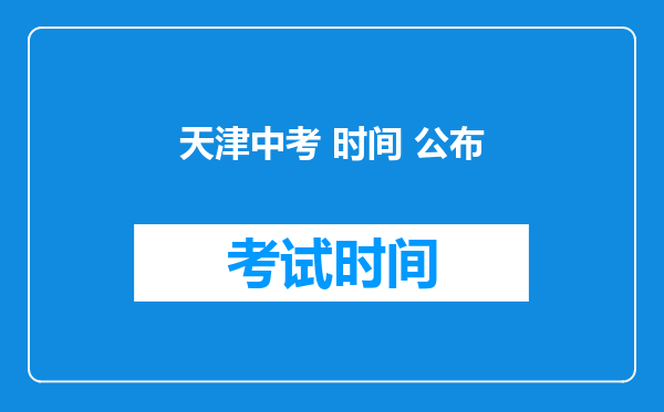 天津中考 时间 公布