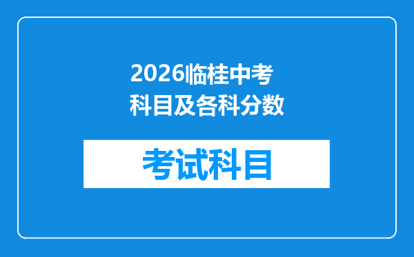 2026临桂中考科目及各科分数