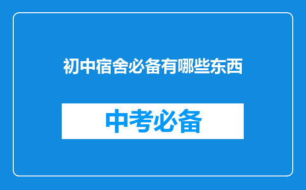 初中宿舍必备有哪些东西