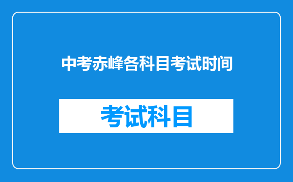 中考赤峰各科目考试时间