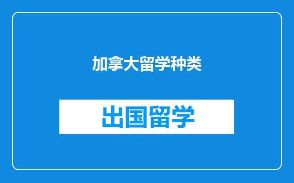 加拿大留学种类