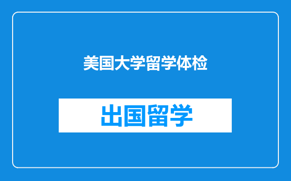 美国大学留学体检