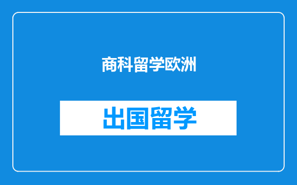 商科留学欧洲