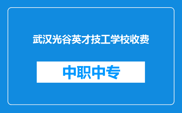 武汉光谷英才技工学校收费