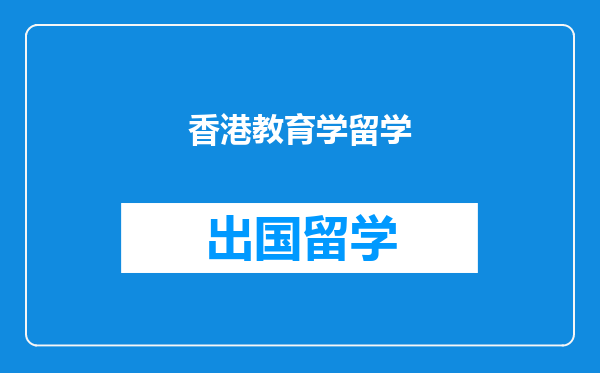 香港教育学留学