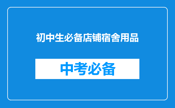 初中生必备店铺宿舍用品
