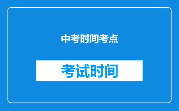 中考时间考点