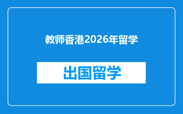 教师香港2026年留学