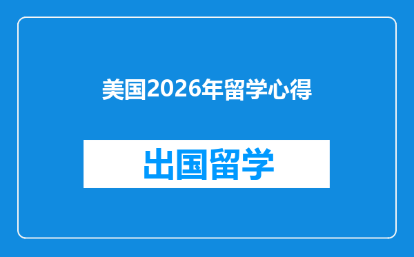 美国2026年留学心得