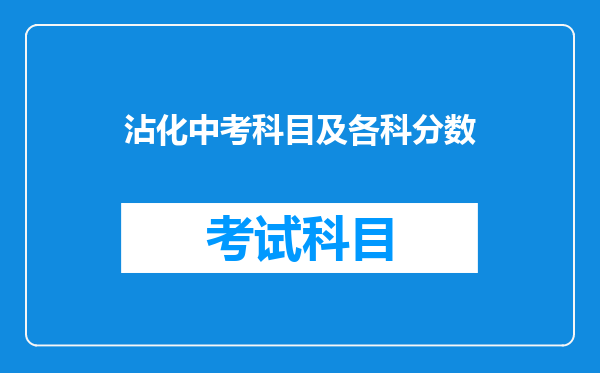 沾化中考科目及各科分数