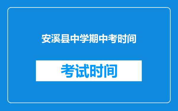 安溪县中学期中考时间