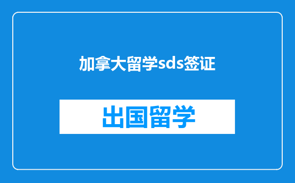 加拿大留学sds签证