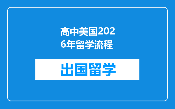 高中美国2026年留学流程