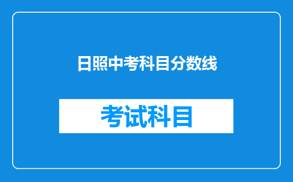 日照中考科目分数线