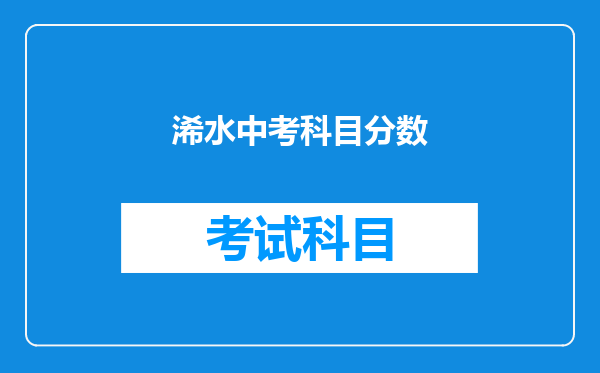 浠水中考科目分数